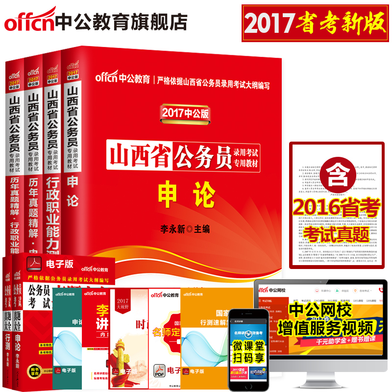 中公教育山西省公务员考试2017年山西公务员历年真题试卷教材行测申论行政职业能力测验题库乡镇山西省公务员考试用书2017山西省考产品展示图2