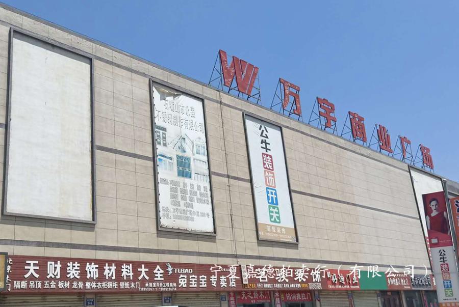 宁夏石嘴山市惠农区静宁街万宇商业广场b区1010号商业房地产