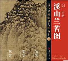 【正版现货】历代名画临摹大图范本 二 五代·巨然《溪山兰若图》（ 国画初学者临摹练习必选）临摹 收藏  绘画 装裱  江西美术