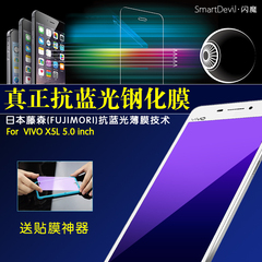 闪魔 vivo X5L钢化膜防抗蓝光玻璃膜高清防指纹防爆防刮手机贴膜