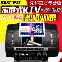 SAST/先科 K10家庭KTV音响套装卡拉OK点歌机触摸屏一体机10寸音箱