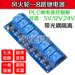 8路继电器模块 带光耦隔离 PLC控制板5v12v24v可选低电平触发