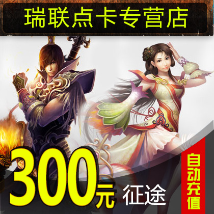 巨人一卡通300元点卡/征途2点卡/征途300元30000点卡★自动充值在类目 网络游戏点卡, Z-征途点卡中 - 来自Buy2taobao.com提供专业的淘宝代购服务