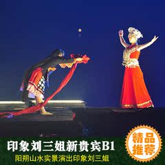 桂海国旅桂林旅游景点门票阳朔山水实景演出印象刘三姐新贵宾席位