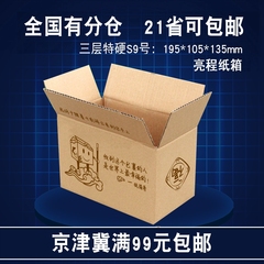 亮程纸箱 包装盒淘宝快递打包纸盒子定做三层特硬9号京津冀满包邮