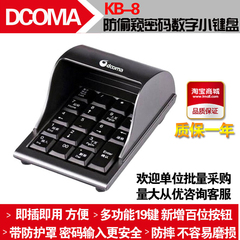 KB-8 防窥数字键盘 密码小键盘 USB数字键盘 证券 银行通用 dcoma