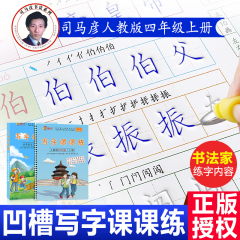 猫太子司马彦写字课课练四年级上册凹槽练字帖本小学生儿童练字板