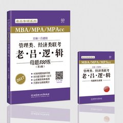 【现货正版】2017MBA/MPA/MPAcc管理类、经济类联考 老吕逻辑母题800练 吕建刚 老吕专硕系列 199 联考综合能力