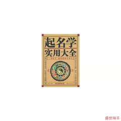 大成国学：中国起名学实用大全