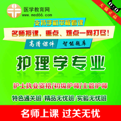 医学教育网2017年初级护师护士执业资格中级主管护师考试辅导课件