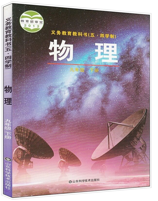 54五四制鲁科版初中物理九年级下册物理书9下课本教材 山东科学技术