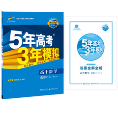 2017正版包邮曲一线官方正品新课标53五年高考三年模拟5年高考3年模拟高中数学选修2-3RJ人教版