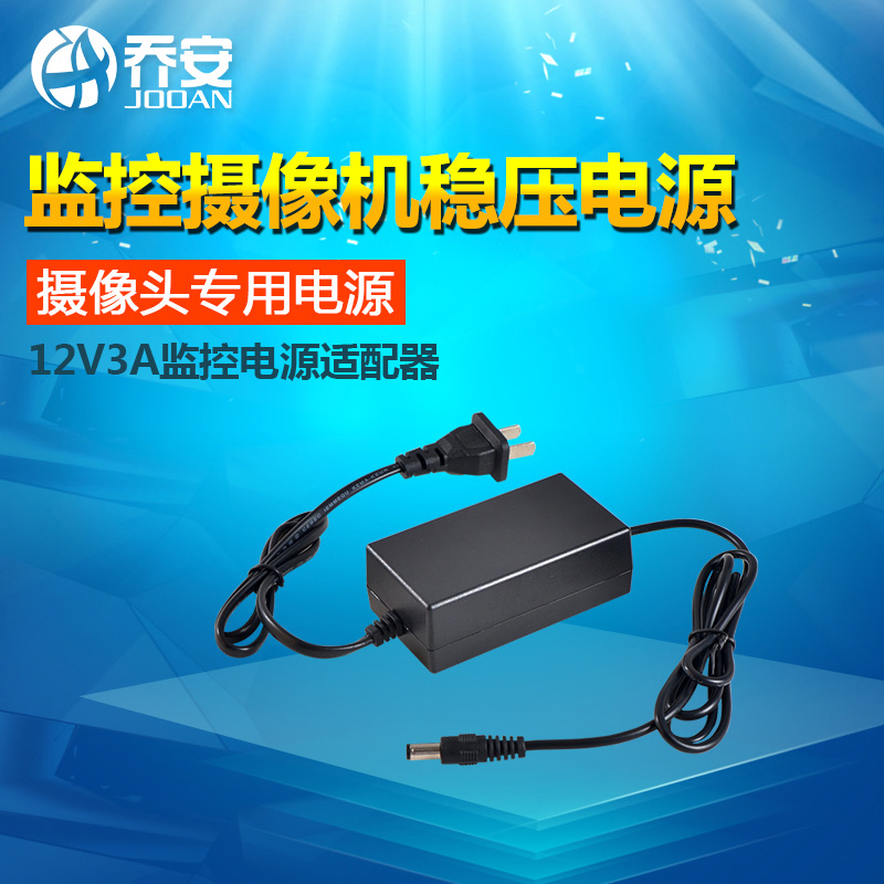 乔安 12V3A监控电源 摄像头专用电源 监控摄像机稳压电源 适配器产品展示图1