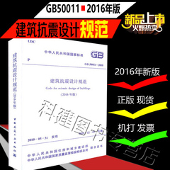 正版现货 GB50011-2016 建筑抗震设计规范 gb50011-2010 2016版建筑抗震设计规范替代gb50011-2010 建筑抗震设计施工验收规范