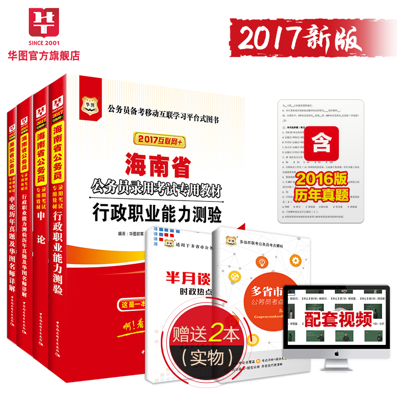 华图海南公务员考试2017海南省公务员考试用书行测申论教材真题4本 海南公务员考试真题乙类真题模拟题产品展示图2