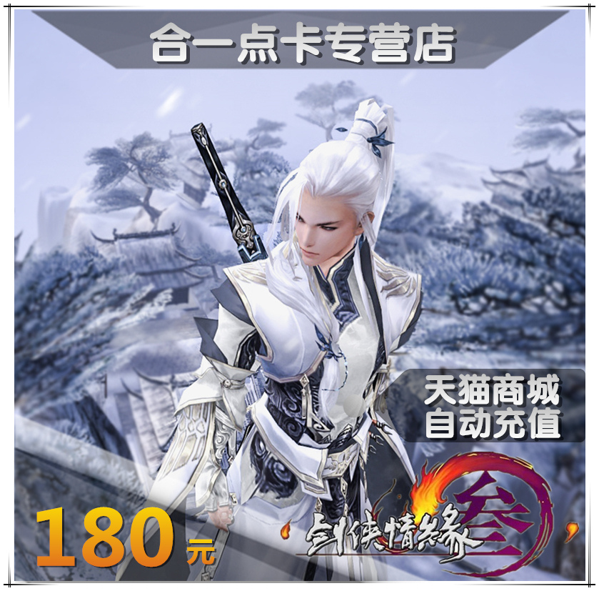 金山劍網3月卡劍網三點卡劍俠情緣3劍三180元18000通寶自動充值在類目 網絡遊戲點卡, J-劍俠情緣網絡版3點卡中 - 來自Buy2taobao.com提供專業的淘寶代購服務