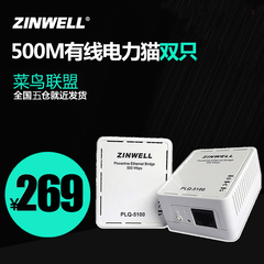 zinwell电力猫一对 高清IPTV 有线500m PLQ-5100电力线适配器