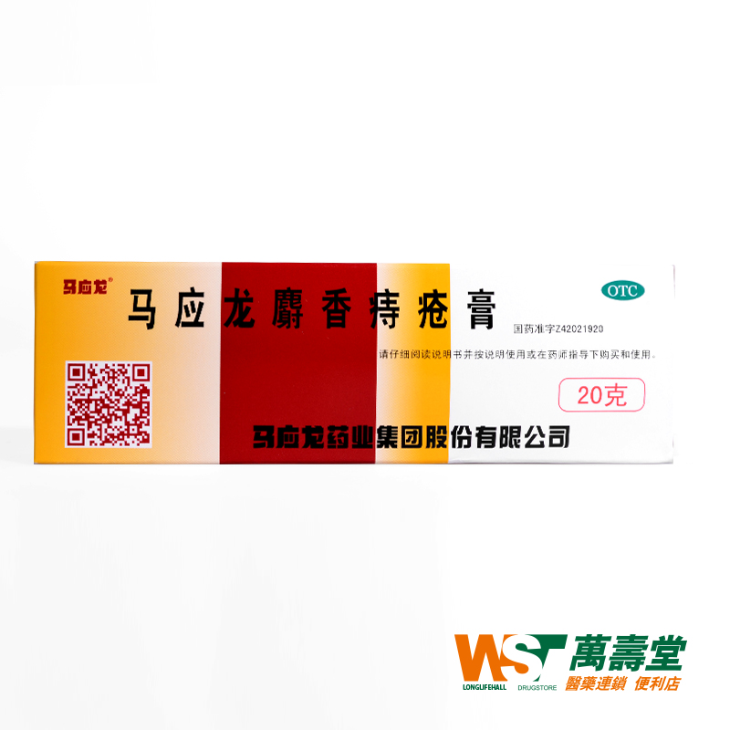搭配更優惠】馬應龍 麝香痔瘡膏 20g1支痔瘡肛裂 肛周濕疹 YP在類目 OTC藥品/醫療器械/計生用品, OTC藥品, 腸胃用藥中 - 來自Buy2taobao.com提供專業的淘寶代購服務
