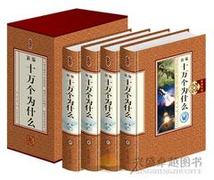 新编十万个为什么 全新正版 精装全套4册 百科全书、科普读物、自然科学、物理化学、生活常识青少年畅销书籍 成人中学生青少年版