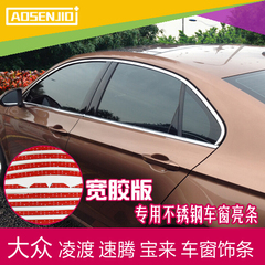 澳驰捷不锈钢车窗饰条专用于大众全新速腾宝来凌渡车窗亮条改装贴