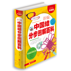 新编中国结分步图解百科全书 多彩生活馆精装/好玩好学好用时尚手工编织畅销书籍diy编绳饰品300款好学实用的中国结的制作方法