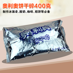 烘焙木糠原料奥利奥中号饼干碎坯无夹心饼干碎400g麦旋风用原料