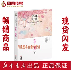 正版现货 闪发 花季.雨季-百年经典.中国青少年成长文学书系9787541464621郁秀|主编:李怡 满就包邮 【新华