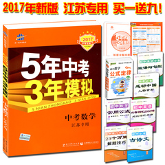 【买一送九】2017年新版正版 曲一线 五年中考三年模拟/5年中考3年模拟 中考数学 江苏专用/苏教版 中考必备总复习试卷教辅资料