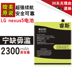 原装睿斯LG nexus5电池大容量谷歌5电池LG g3/g4 内置手机电D820