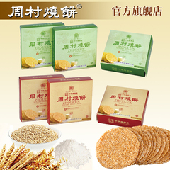 山东特产 周村烧饼  包邮精致小方盒55g*6盒装套餐