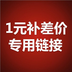 1元补差价专拍 需要补多少元差价 就拍多少个