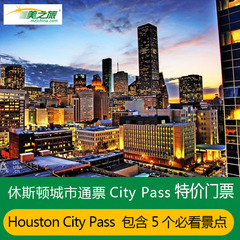 美国休斯顿城市景点通票门票-Houston CityPass景点门票城市通票