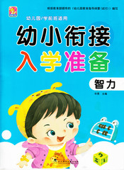 正版幼儿园教材课本直供 幼小衔接入学准备 智力 紧贴小学课本