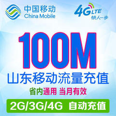 山东移动流量充值100M省内通用手机流量包自动充值当月有效