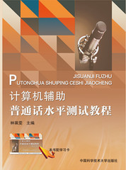 正版现货2016普通话水平测试教材 广东省语言文学培训指定教材计算机辅助普通话水平测试教程配学习卡中国科学技术大学出版社