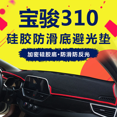 宝骏310加密硅胶防滑底仪表台避光垫宝骏310专用免粘仪表台避光垫