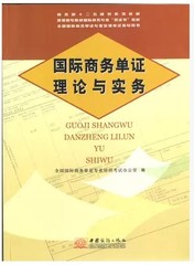 正版 2014版国际商务单证理论与实务 国际商务单证员考试教材