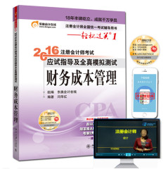 现货首发2016注册会计师 轻松过关1 财务成本管理 东奥2016年CPA 2016年版本注册会计师考试应试指导及全真模拟测试 财务成本管理