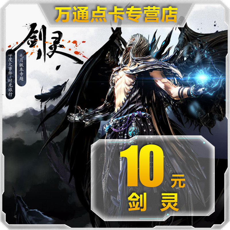 Sword of the Spirit 10 element 1000 Coupons/tencent Sword of the Spirit Card tencent Ling points Second charge auto top upin the Network game cards , J- Sword of the Spirit category - from Buy2taobao.com to provide professional Taobao agent buy service