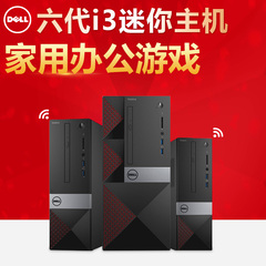 Dell 戴尔台式机 六代i3 6100 4G 迷你主机 办公家用台式电脑整机