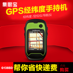 集思宝G138BD户外手持GPS定位器GPS手持机经纬度定位仪导航仪