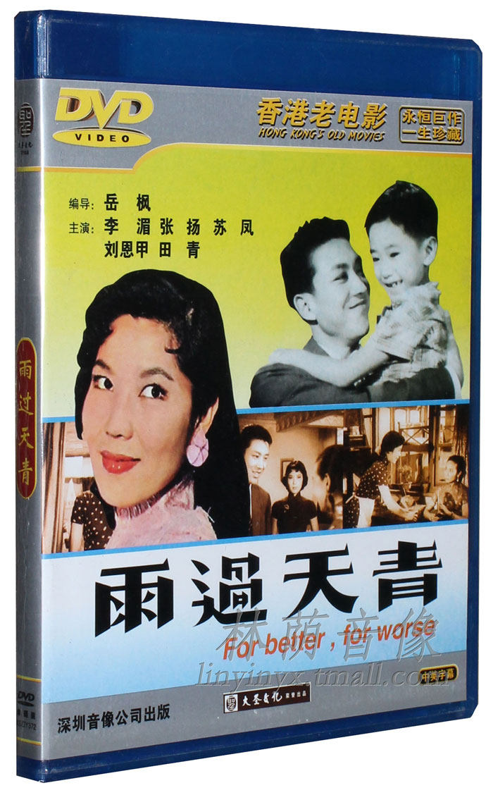 林荫音像专营店的优惠券大全—正版老电影碟片dvd光盘 雨过天青 1dvd