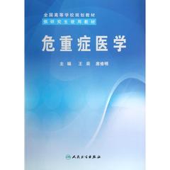 危重症医学(供研究生使用教材全国高等学校规划教材) 最新的医学知识 危重症医学教学教材高校专用书 人民卫生出版社正版畅销书籍