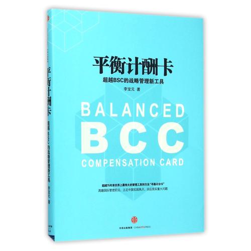 平衡計酬卡(超越BSC的戰略管理新工具)在類目 書籍/雜誌/報紙, 管理, 戰略管理中 - 來自Buy2taobao.com提供專業的淘寶代購服務