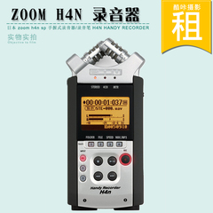 出租录音机H4N，专业微电影录音器 发烧级别录音 采访录音器出租