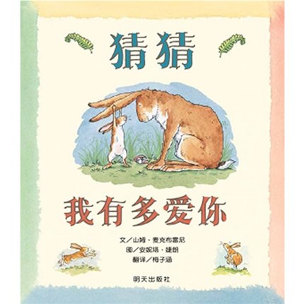猜猜我有多爱你 信谊世界精选图画书 3-6岁儿童图画书 精装绘本|msdalam kategori buku/Magazine/akhbar, buku kanak-kanak/Tambahan, buku kanak-kanak lain - dari Buy2taobao.com untuk memberikan perkhidmatan ejen Taobao profesional membeli