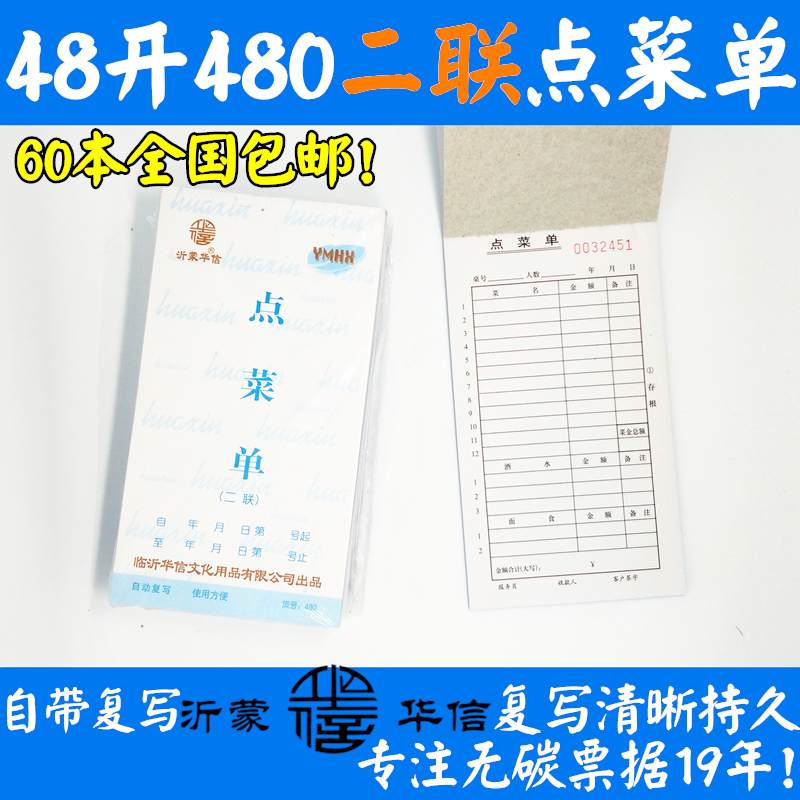 包邮沂蒙华信 无碳复写48开二联 480点菜单二联48K