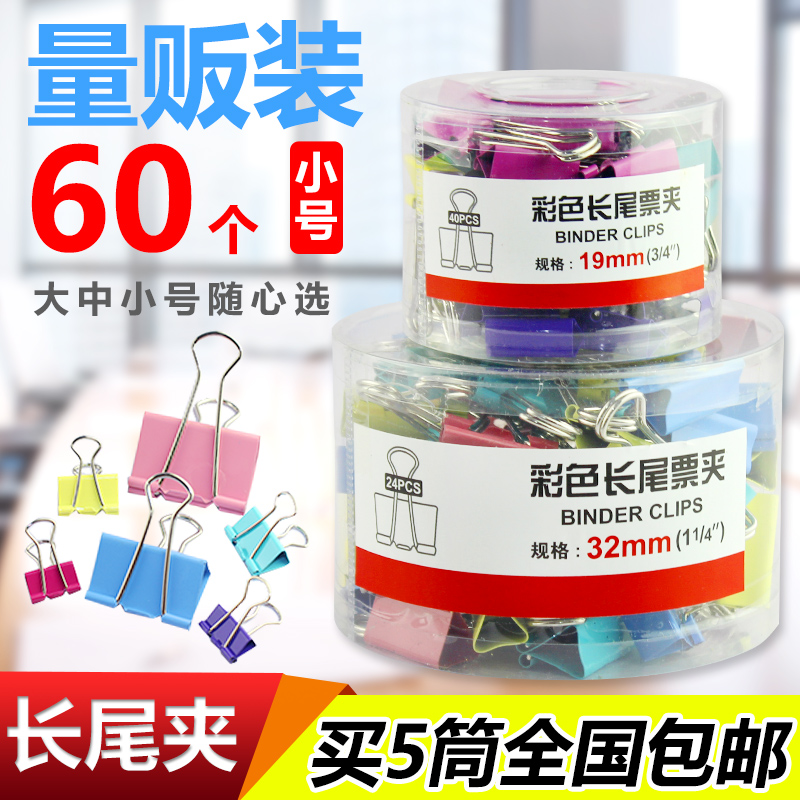 筒裝彩色長尾夾文件夾子燕尾夾黑鐵票夾大號中號小號辦公文具用品在類目 電子詞典/電紙書/文化用品, 裝訂用品, 票夾/長尾夾中 - 來自Buy2taobao.com提供專業的淘寶代購服務