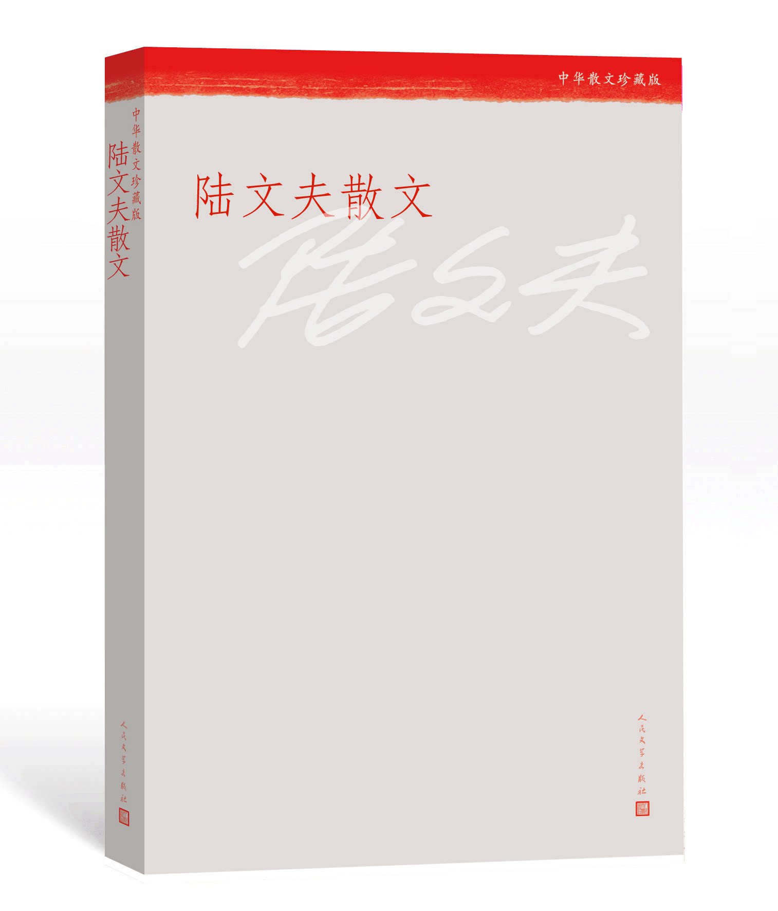 官方正版 陆文夫散文 陆文夫 著 中华散文珍藏版 人民文学出版社