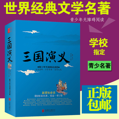 三国演义原著正版 中国古典文学青少年版三国演义小学生注音版白话文版无障碍阅读生僻字注音四大名著全套原著正版三国演义